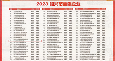骚逼大鸡巴操视频权威发布丨2023绍兴市百强企业公布，长业建设集团位列第18位